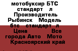 мотобуксир БТС500 стандарт 15л. › Производитель ­ Рыбинск › Модель ­ ,бтс500стандарт15л. › Цена ­ 86 000 - Все города Авто » Мото   . Красноярский край